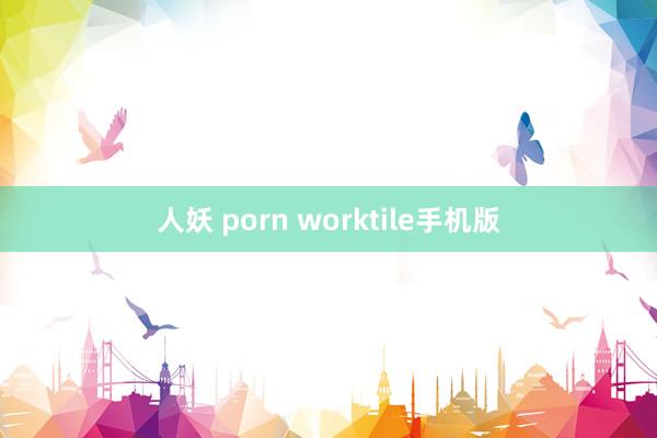 人妖 porn worktile手机版