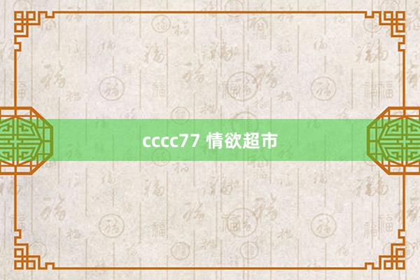 cccc77 情欲超市